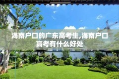 海南户口的广东高考生,海南户口高考有什么好处