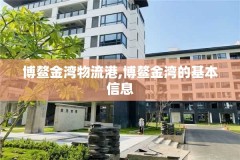 博鳌金湾物流港,博鳌金湾的基本信息