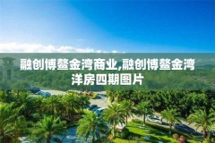 融创博鳌金湾商业,融创博鳌金湾洋房四期图片