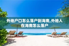 外地户口怎么落户到海南,外地人在海南怎么落户
