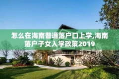 怎么在海南普通落户口上学,海南落户子女入学政策2019