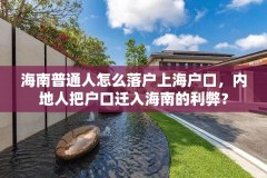 海南普通人怎么落户上海户口，内地人把户口迁入海南的利弊？