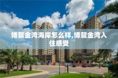 博鳌金湾海岸怎么样,博鳌金湾入住感受
