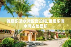 雅居乐清水湾配套设施,雅居乐清水湾占地面积