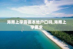 海南上学需要本地户口吗,海南上学要求