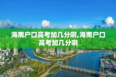 海南户口高考加几分啊,海南户口高考加几分啊