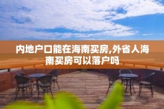 内地户口能在海南买房,外省人海南买房可以落户吗