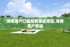海南落户口骗局有哪些原因,海南落户弊端