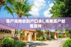 落户海南收到户口本l,海南落户邮寄原件