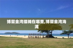 博鳌金湾摆摊在哪里,博鳌金湾海滩