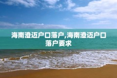 海南澄迈户口落户,海南澄迈户口落户要求