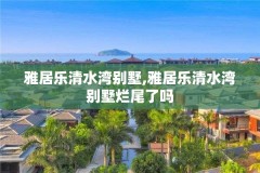 雅居乐清水湾别墅,雅居乐清水湾别墅烂尾了吗