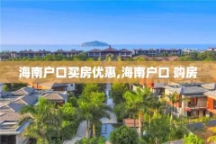 海南户口买房优惠,海南户口 购房