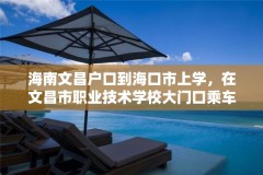 海南文昌户口到海口市上学,在文昌市职业技术学校大门口乘车回海口汽车东站有车到吗?