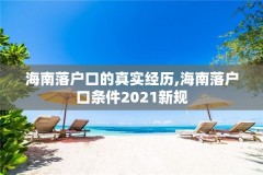 海南落户口的真实经历,海南落户口条件2021新规