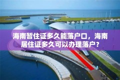 海南暂住证多久能落户口，海南居住证多久可以办理落户？