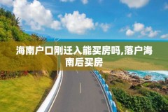 海南户口刚迁入能买房吗,落户海南后买房