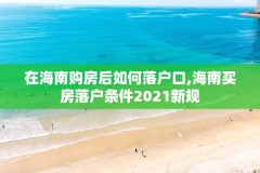 在海南购房后如何落户口,海南买房落户条件2021新规