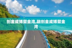 创金成博鳌金湾,融创金成博鳌金湾