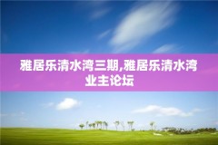 雅居乐清水湾三期,雅居乐清水湾业主论坛