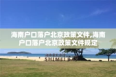 海南户口落户北京政策文件,海南户口落户北京政策文件规定