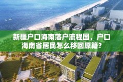 新疆户口海南落户流程图,户口海南省居民怎么移回原籍?