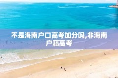 不是海南户口高考加分吗,非海南户籍高考