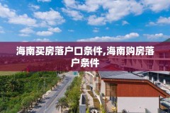 海南买房落户口条件,海南购房落户条件