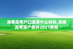 海南高考户口需要什么材料,海南高考落户条件2021新规