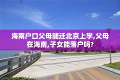 海南户口父母随迁北京上学,父母在海南,子女能落户吗?