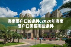 海南落户口的条件,2020年海南落户口需要哪些条件