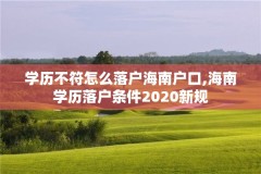 学历不符怎么落户海南户口,海南学历落户条件2020新规
