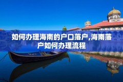 如何办理海南的户口落户,海南落户如何办理流程