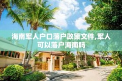 海南军人户口落户政策文件,军人可以落户海南吗
