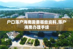户口落户海南需要哪些资料,落户海南办理手续