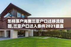 怎样落户海南三亚户口迁移流程图,三亚户口迁入条件2021最直接有效的方法