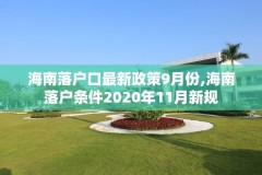 海南落户口最新政策9月份,海南落户条件2020年11月新规
