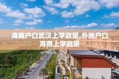 海南户口武汉上学政策,外地户口海南上学政策
