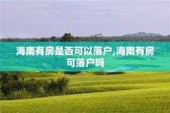 海南有房是否可以落户,海南有房可落户吗