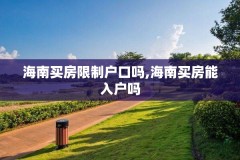 海南买房限制户口吗,海南买房能入户吗