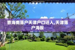 曹海南落户天津户口迁入,天津落户海报