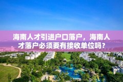 海南人才引进户口落户,海南人才落户必须要有接收单位吗?