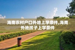 海南农村户口外地上学条件,海南外地孩子上学条件