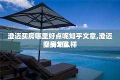 澄迈买房哪里好点呢知乎文章,澄迈买房X值
空间怎么样