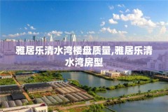 雅居乐清水湾楼盘质量,雅居乐清水湾房型