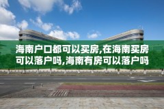 海南户口都可以买房,在海南买房可以落户吗,海南有房可以落户吗