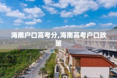 海南户口高考分,海南高考户口政策