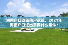 海南户口改签落户政策，2021年海南户口迁出需要什么条件？