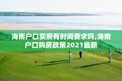 海南户口买房有时间要求吗,海南户口购房政策2021最新