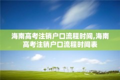 海南高考注销户口流程时间,海南高考注销户口流程时间表